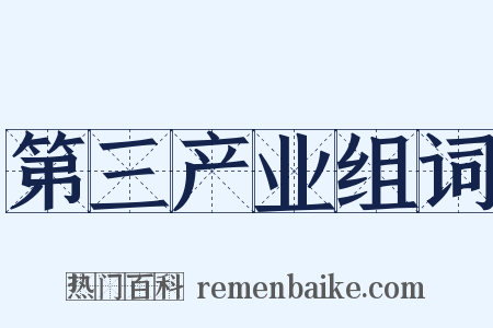 第三产业组词是什么意思的图片